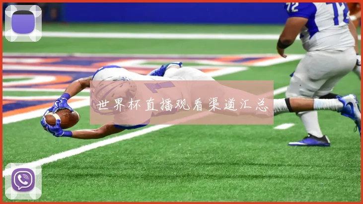 世界杯直播观看渠道汇总