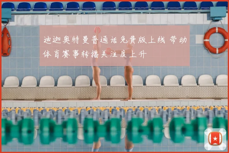迪迦奥特曼普通话免费版上线 带动体育赛事转播关注度上升