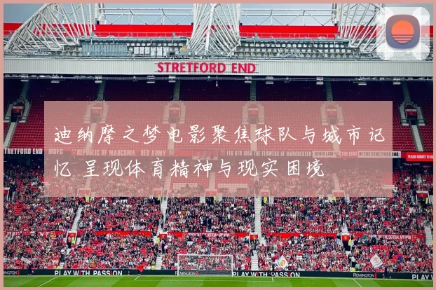 迪纳摩之梦电影聚焦球队与城市记忆 呈现体育精神与现实困境