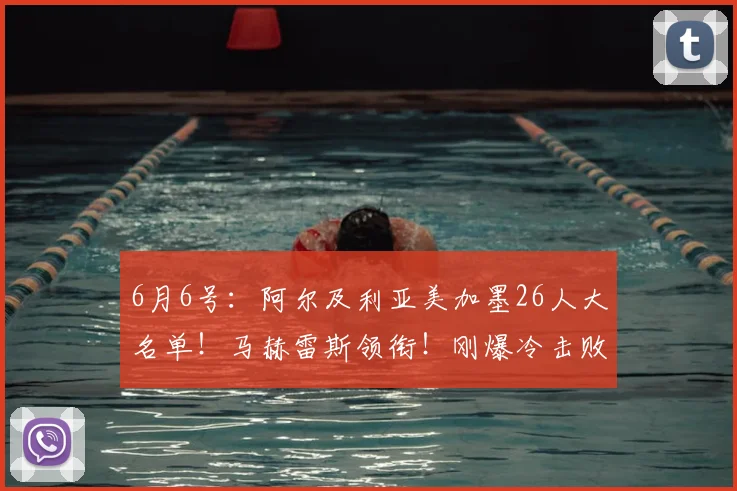 6月6号:阿尔及利亚美加墨26人大名单!马赫雷斯领衔!刚爆冷击败了荷兰!_欧元_身价_前场