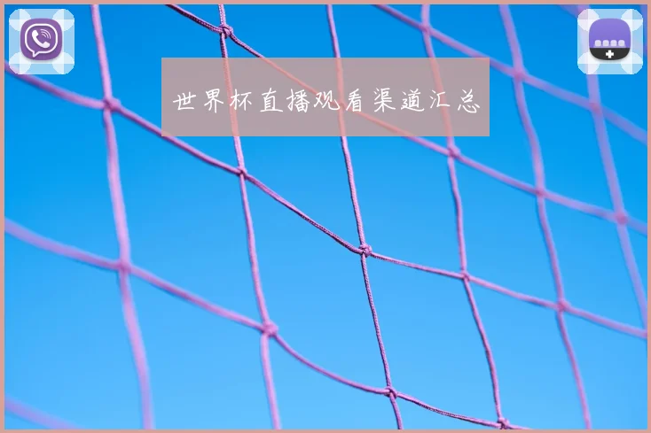世界杯直播观看渠道汇总