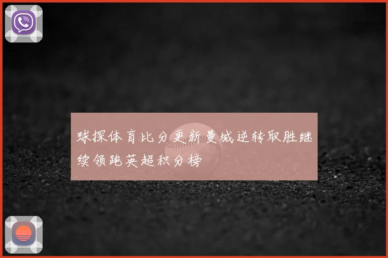 球探体育比分更新曼城逆转取胜继续领跑英超积分榜