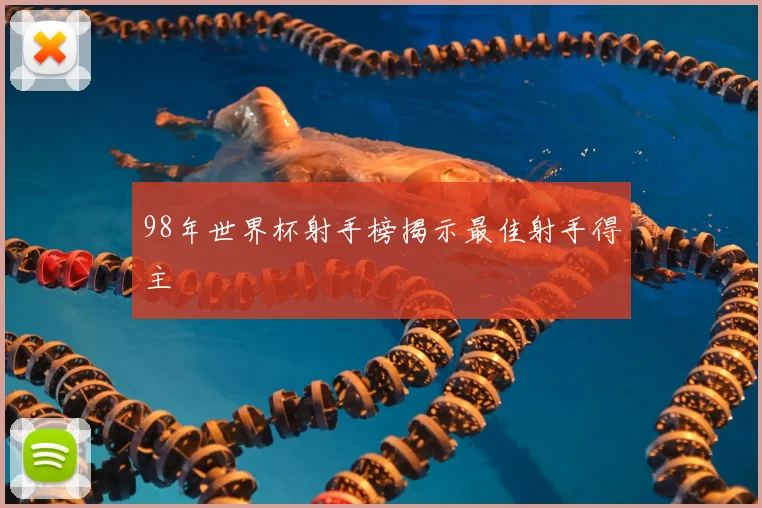 98年世界杯射手榜揭示最佳射手得主