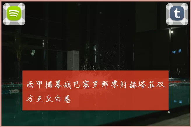 西甲揭幕战巴塞罗那零封赫塔菲双方互交白卷