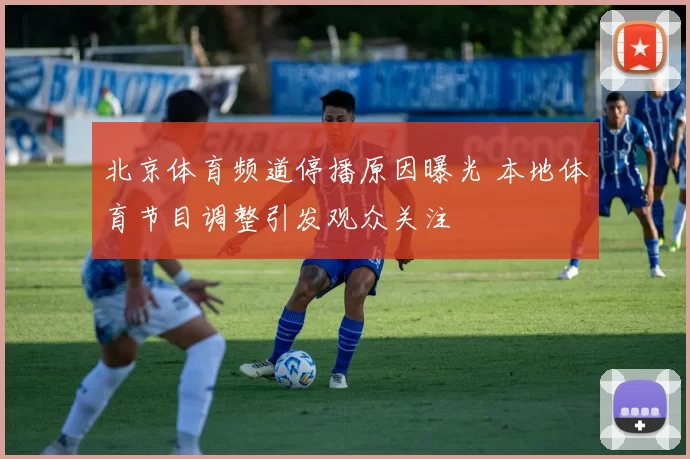 北京体育频道停播原因曝光 本地体育节目调整引发观众关注