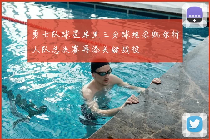 勇士队球星库里三分球绝杀凯尔特人队总决赛再添关键战役