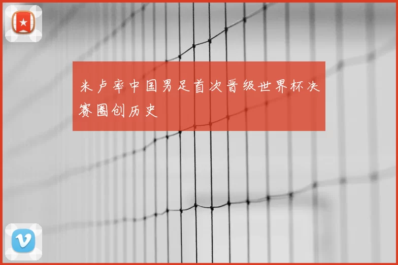 米卢率中国男足首次晋级世界杯决赛圈创历史