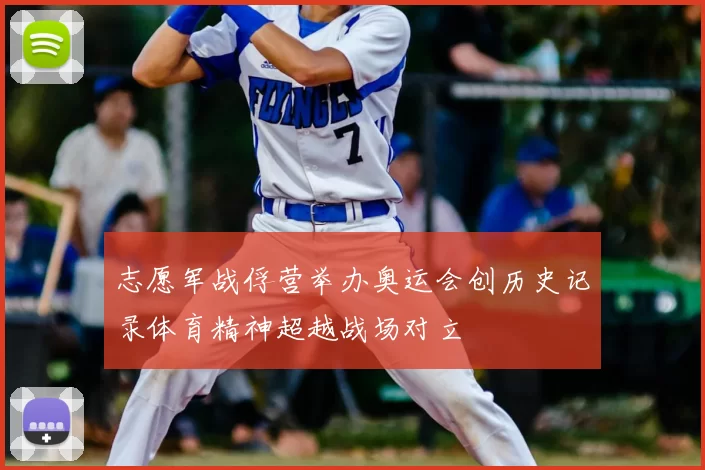 志愿军战俘营举办奥运会创历史记录体育精神超越战场对立