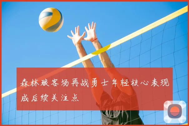 森林狼客场再战勇士年轻核心表现成后续关注点