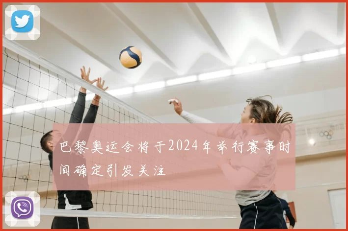 巴黎奥运会将于2024年举行赛事时间确定引发关注