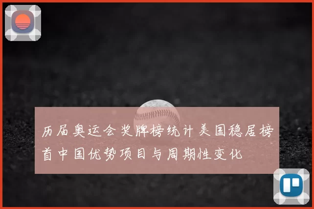 历届奥运会奖牌榜统计美国稳居榜首中国优势项目与周期性变化