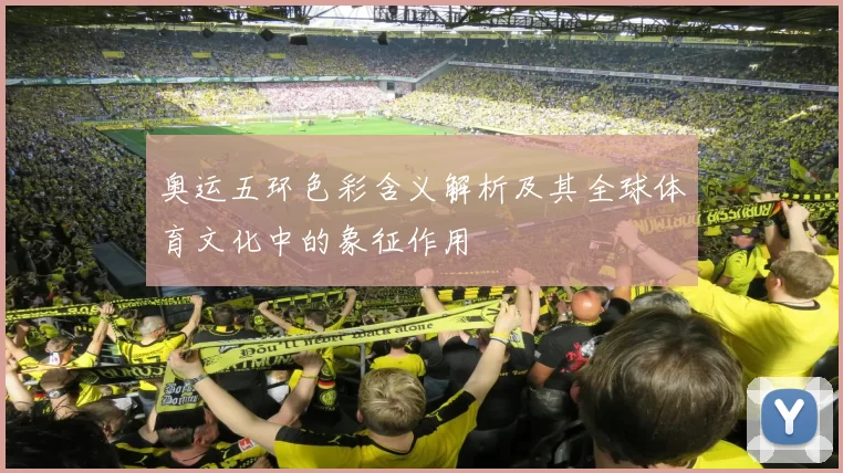 奥运五环色彩含义解析及其全球体育文化中的象征作用