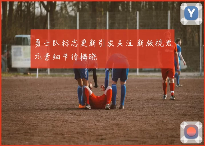 勇士队标志更新引发关注 新版视觉元素细节待揭晓