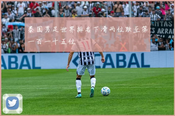 泰国男足世界排名下滑两位跌至第一百一十五位