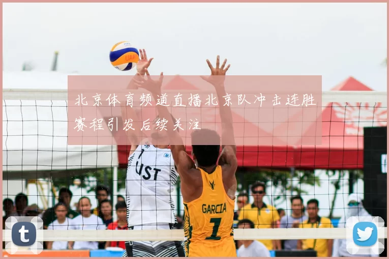 北京体育频道直播北京队冲击连胜赛程引发后续关注