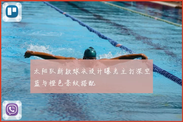 太阳队新款球衣设计曝光主打深空蓝与橙色条纹搭配