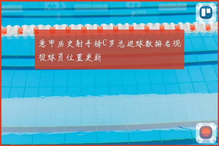 意甲历史射手榜C罗总进球数排名现役球员位置更新