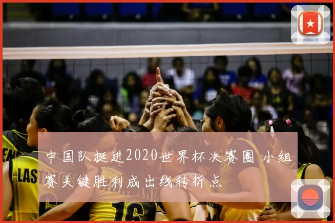 中国队挺进2020世界杯决赛圈 小组赛关键胜利成出线转折点