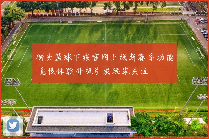 街头篮球下载官网上线新赛季功能 竞技体验升级引发玩家关注